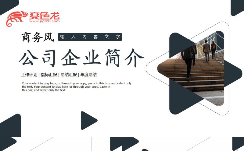 创意时尚商务风公司企业简介PPT模板缩略图