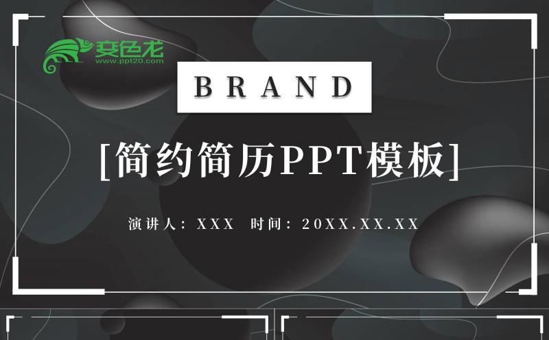 黑色简约个人简历自我介绍竞聘述职PPT模板缩略图