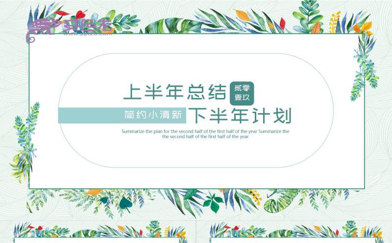 简约清新风上半年总结暨下半年计划PPT模板缩略图