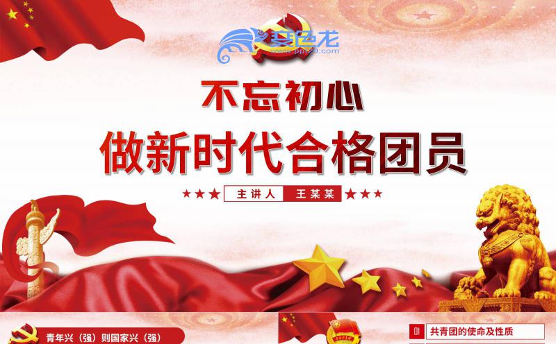 党政红色不忘初心做新时代合格团员党课学习PPT模板缩略图