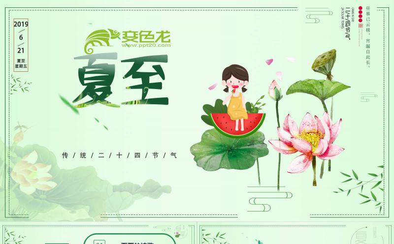 清新风二十四节气夏至介绍主题班会PPT模板缩略图