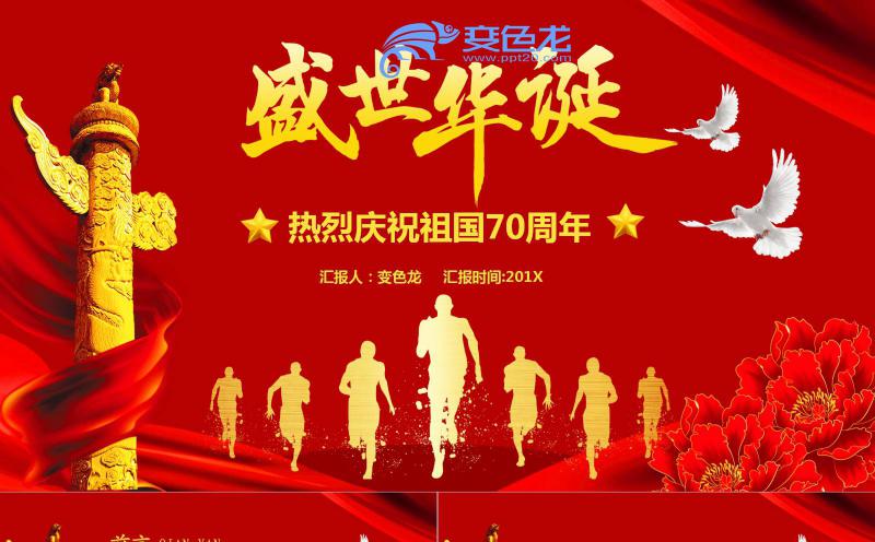 党政风红色盛世华诞热烈庆祝祖国70周年PPT模板缩略图