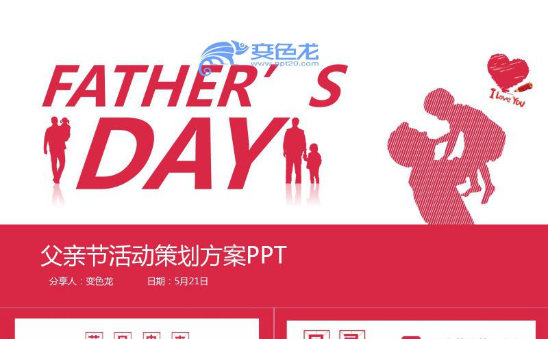粉色卡通风父亲节节日营销策划活动方案PPT模板缩略图