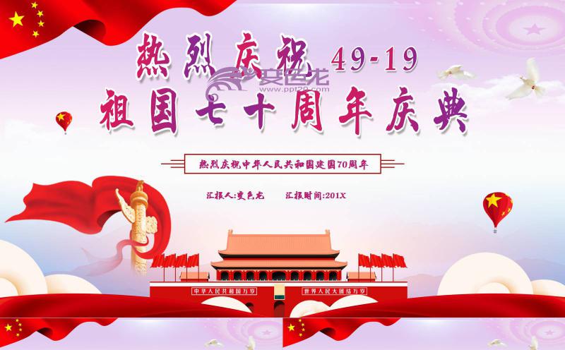 紫色大气党政风热烈庆祝祖国70周年庆典PPT模板缩略图