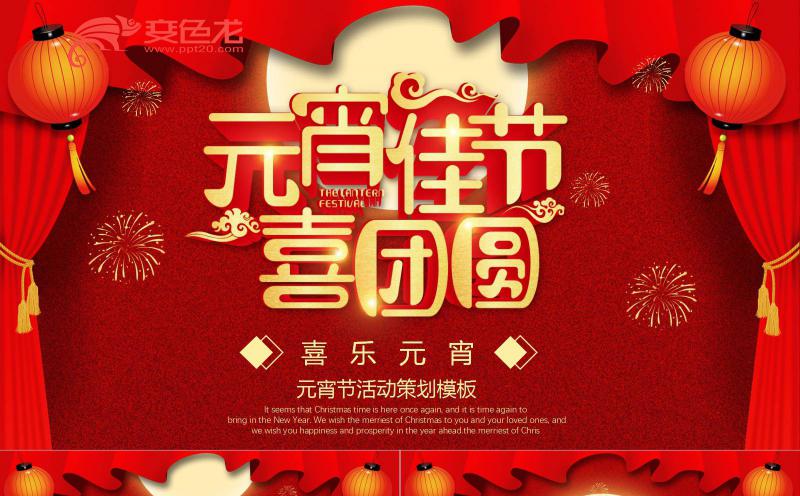 红色喜庆中国风元宵佳节喜团圆活动策划方案PPT模板缩略图