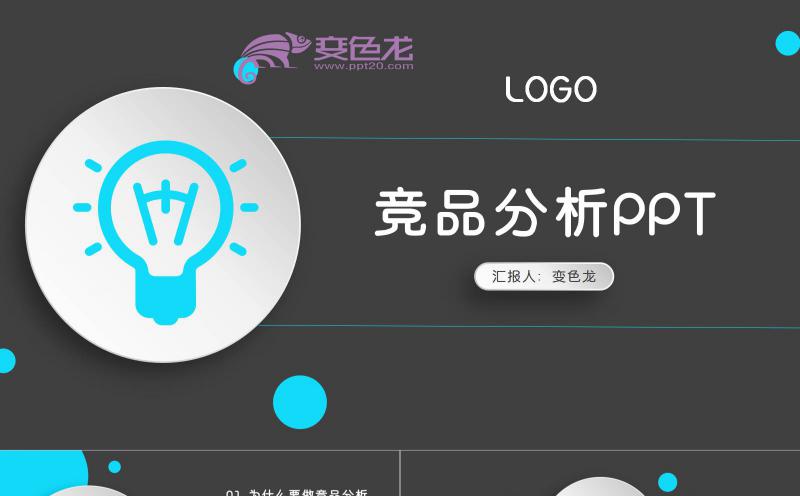 黑蓝色商务简约高端竞品分析PPT模板缩略图