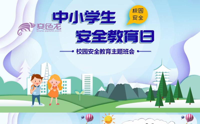 卡通风可爱中小学生安全教育日主题班会PPT模板缩略图