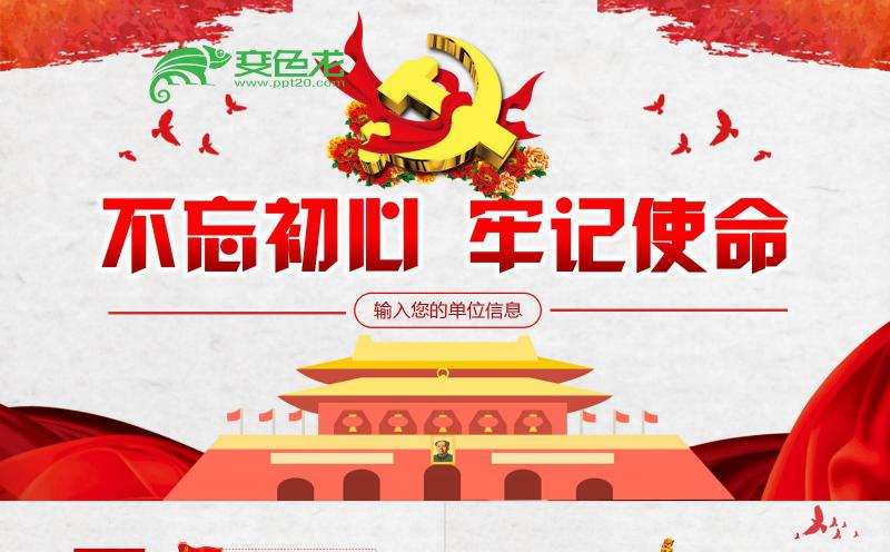 大气红党政风不忘初心牢记使命重要讲话精神学习培训PPT模板缩略图