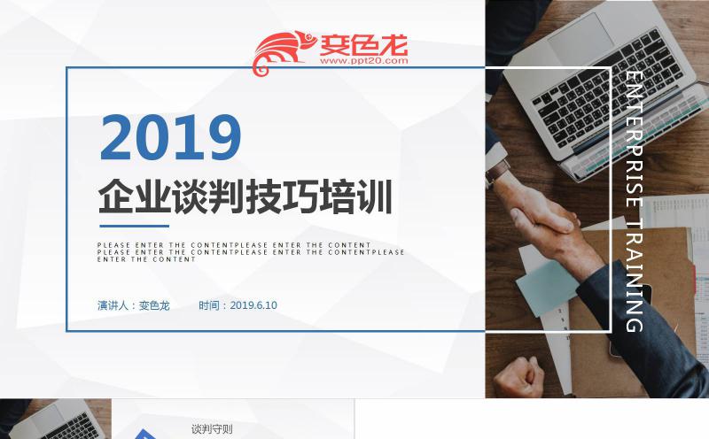 简约创意感商务企业谈判技巧培训PPT模板缩略图