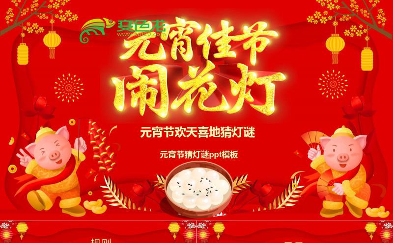 红色喜庆中国风可爱小猪元宵佳节闹花灯猜灯谜PPT模板缩略图