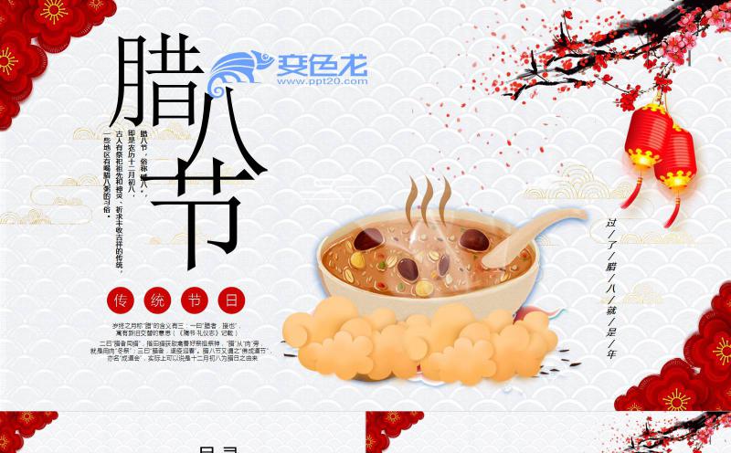 淡雅中国风腊八节传统节日介绍主题班会PPT模板缩略图