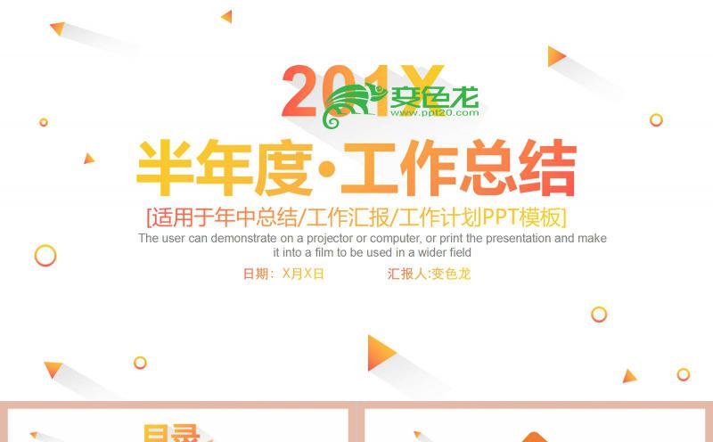 橙色极简清新公司半年度工作总结PPT模板缩略图