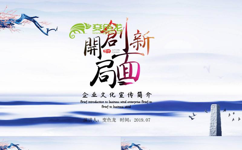开创新局面企业文化宣传简介PPT模板缩略图