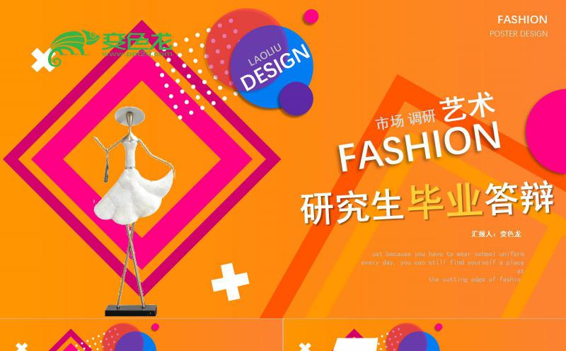 创意时尚研究生市场调研毕业答辩PPT模板缩略图