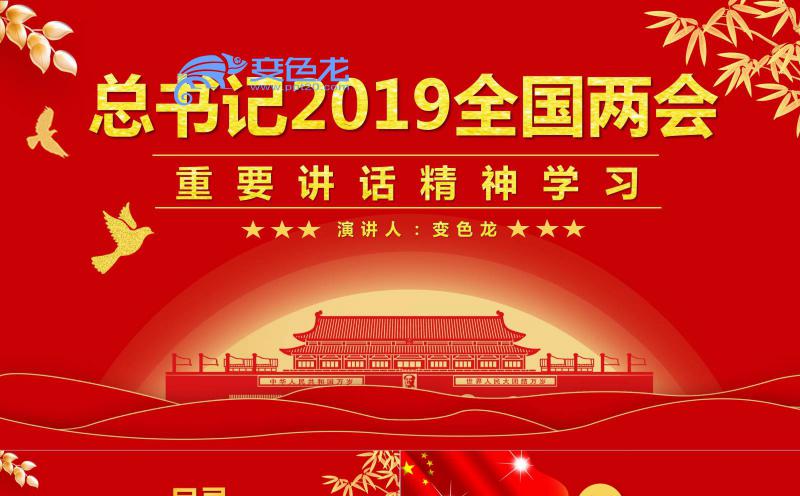 红色党政风总书记两会重要讲话精神学习PPT模板缩略图