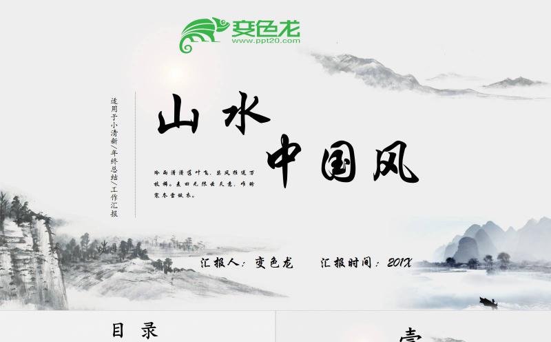 水墨复古中国风山水画主题通用PPT模板缩略图