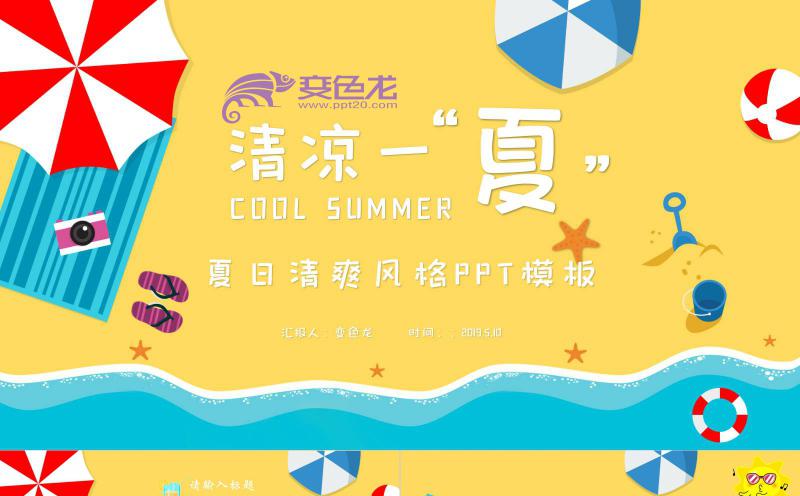 黄色清新清凉一夏商务总结通用PPT模板缩略图