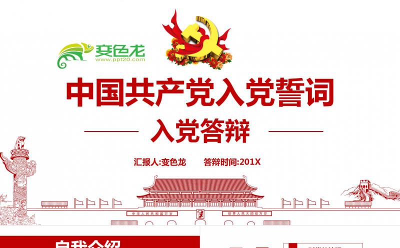 党政风简约版入党誓词入党答辩PPT模板缩略图