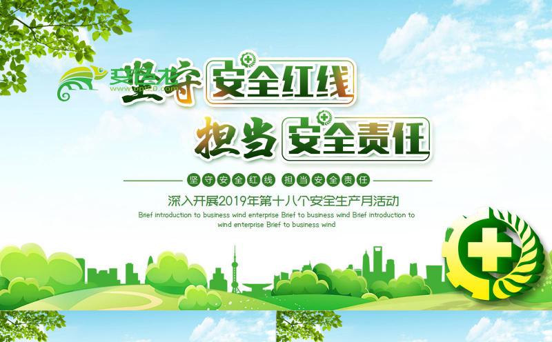 绿色清新风坚守安全红线安全生产月PPT模板缩略图