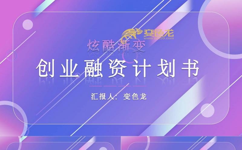 蓝紫渐变色创业融资计划书年终汇报PPT模板缩略图