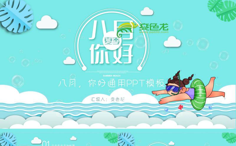 绿色简约清新风八月你好品牌宣讲PPT模板缩略图